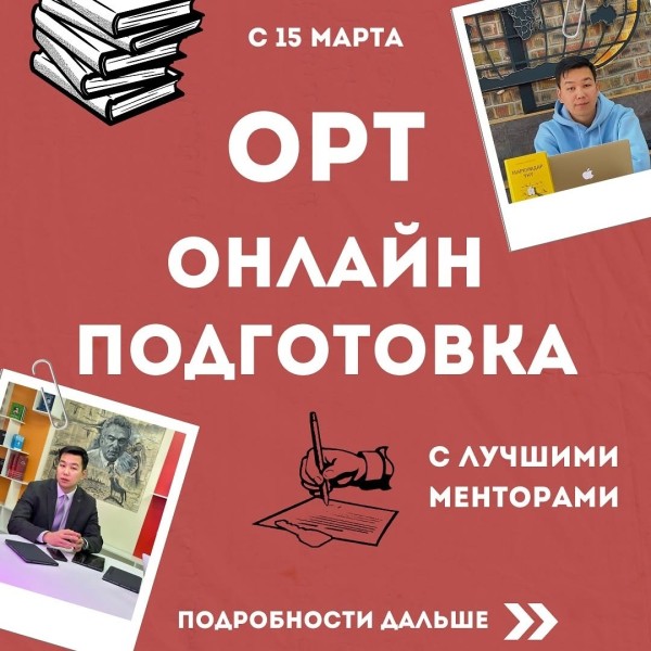 Онлайн подготовка к ОРТ