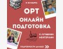 Онлайн подготовка к ОРТ