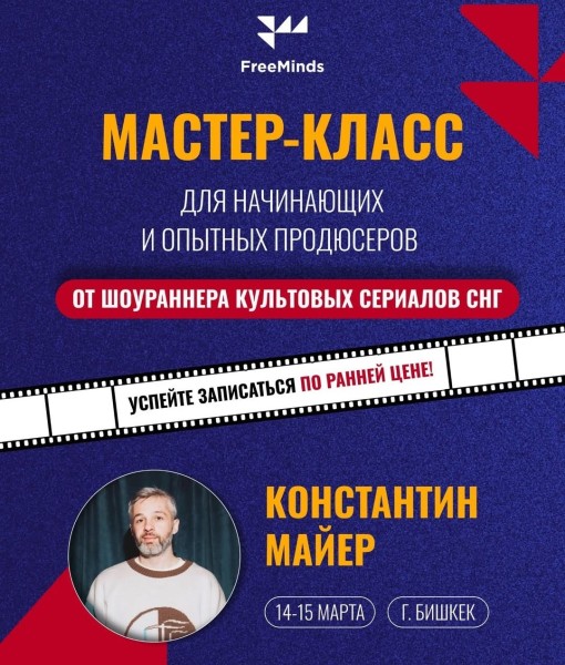 Мастер-класс для начинающих и опытных продюсеров | Бишкек 14.03.2025