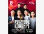 Stand Up: Проверочный концерт | Астана 16.03.2025