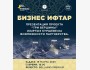 Бизнес-Ифтар «Возможности партнерства бизнеса в реализации проекта «Три Вершины» (Кыргыз Куршевель)»