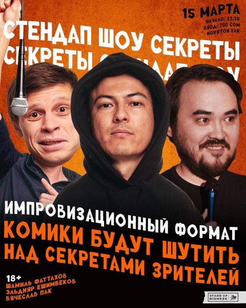 Stand Up: «Секреты» | Бишкек 15.03.2025