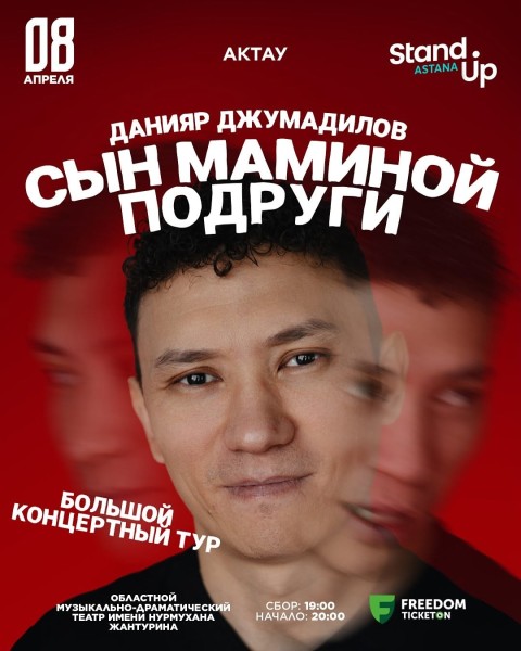 Stand Up: Сольный концерт «Сын маминой подруги» | Актау 08.04.2025