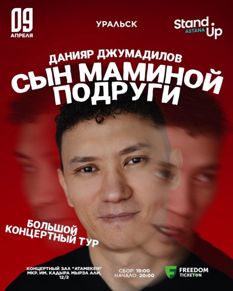 Stand Up: Сольный концерт «Сын маминой подруги» | Уральск 09.04.2025