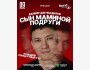 Stand Up: Сольный концерт «Сын маминой подруги» | Уральск 09.04.2025