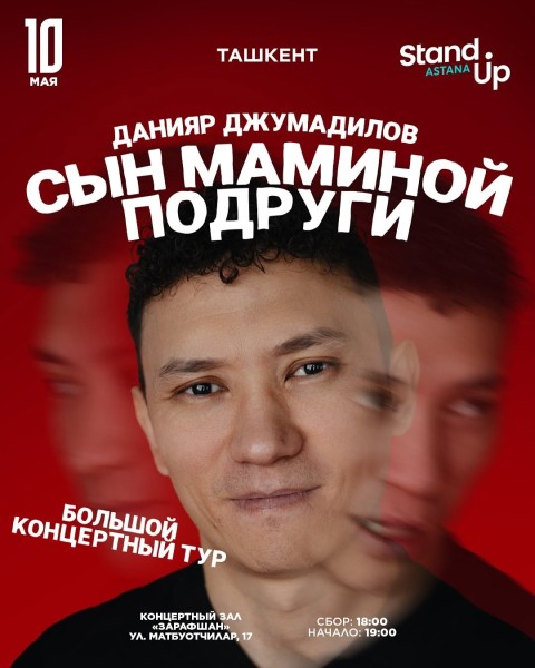 Stand Up: Сольный концерт «Сын маминой подруги» | Уральск 10.05.2025