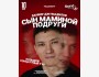 Stand Up: Сольный концерт «Сын маминой подруги» | Уральск 10.05.2025