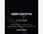 НейроФорум 2025 приуроченный к запуску Академии Ягудин-метода в Центральной Азии