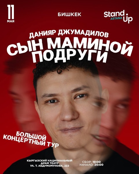 Stand Up: Сольный концерт «Сын маминой подруги» | Бишкек 11.05.2025