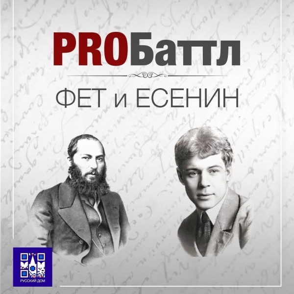 PROБаттл: Фет vs. Есенин – второй отборочный этап Поэтического Дуэли