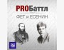 PROБаттл: Фет vs. Есенин – второй отборочный этап Поэтического Дуэли