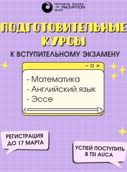 Подготовительные курсы для поступления в Инновационный колледж АУЦА