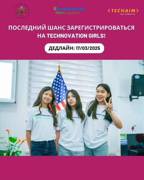 Программа Technovation Girls 2025 