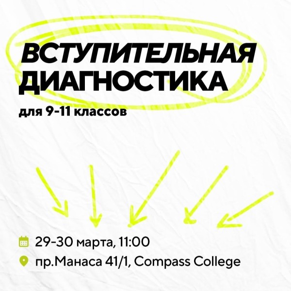 Вступительная диагностика для поступления в Compass College