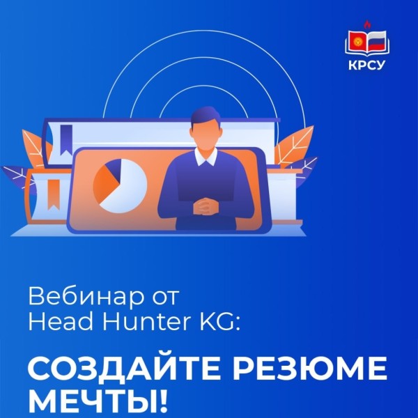 Вебинар от Head Hunter KG: создайте резюме мечты!