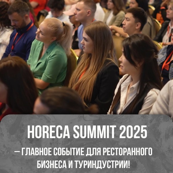  HoReCa  Summit 2025: Форум для рестораторов и отельеров в Бишкеке