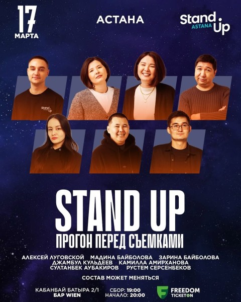 Stand Up: Проверочный концерт | Астана 17.03.2025