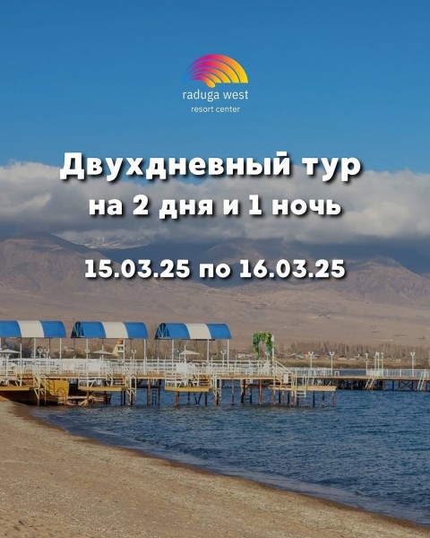 Двухдневный тур на Иссык-Куль от Raduga West | 15.03.2025