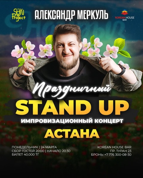 Сольный stand up концерт Александра Меркуль | Астана 24.03.2025