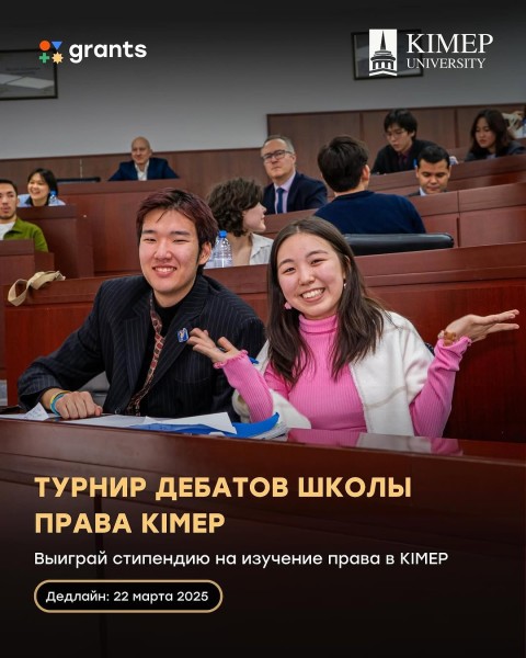 Турнир дебатов Школы Права KIMEP с возможностью выиграть стипендию