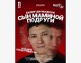 Сольный stand up концерт «Сын маминой подруги» Данияра Джумадилова  | Бишкек 11.05.2025