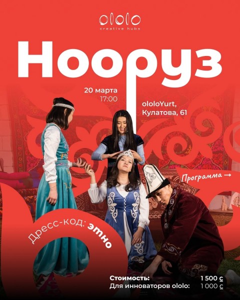 Нооруз – праздник обновления, единства и тепла в ololoYurt