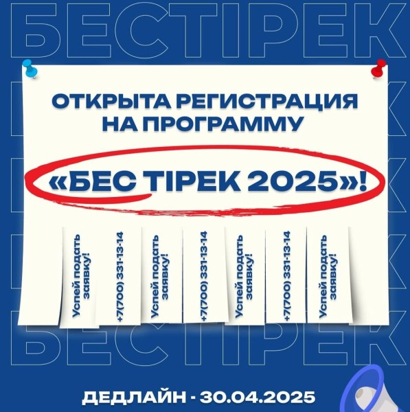 Гранты «БесТірек» 2025: бесплатное обучение в бизнесе!