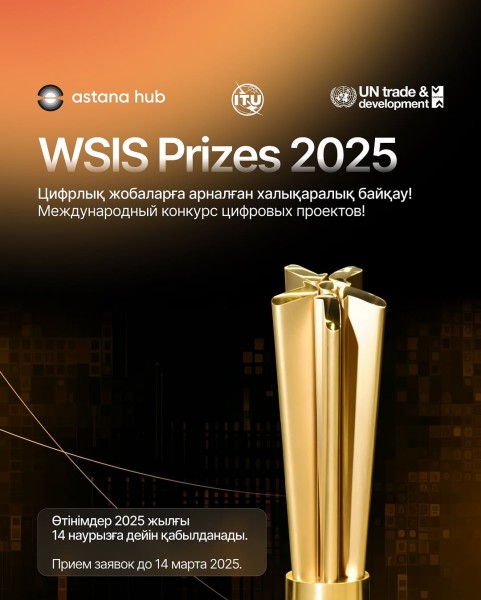 WSIS Prizes 2025: международный конкурс стартапов и цифровых проектов!