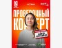 Stand up: Сольный проверочный концерт | Астана 19.03.2025