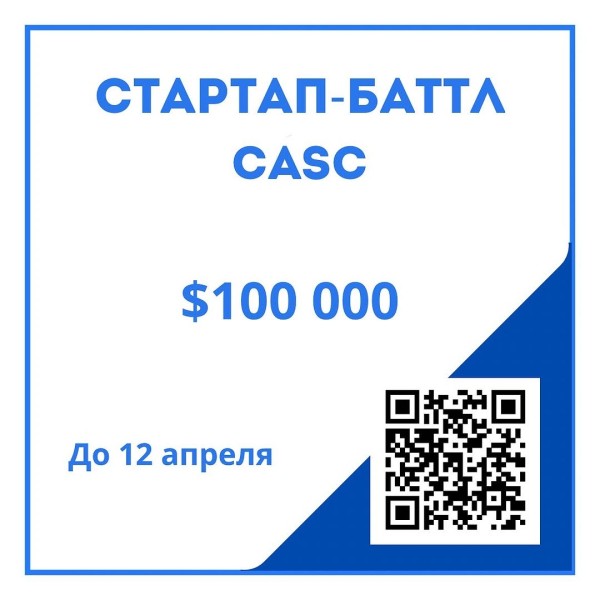 Центрально азиатский стартап-батл CASC