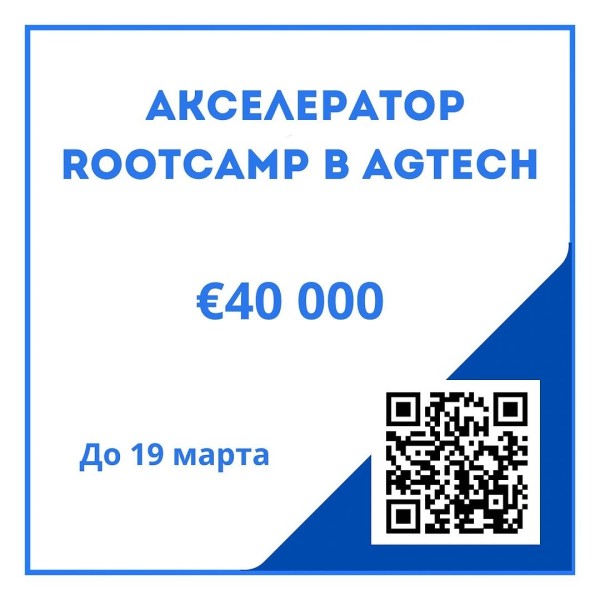 Акселератор Rootcamp для стартапов в AgTech и биоэкономике