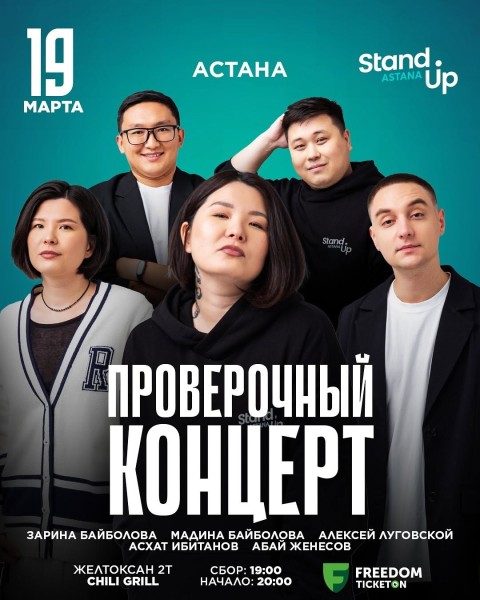 Stand Up: Проверочный концерт | Астана 19.03.2025