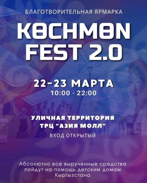 Благотворительная ярмарка «Kөchmөn Fest» 