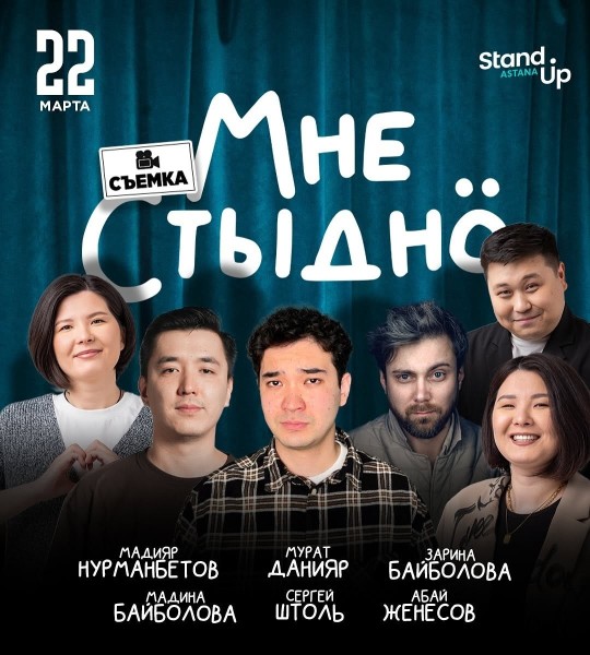 Stand Up: Шоу «Мне стыдно» | Астана 22.03.2025