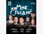 Stand Up: Шоу «Мне стыдно» | Астана 22.03.2025