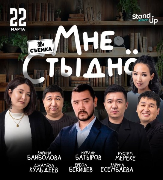 Stand Up: Шоу «Мне стыдно» | Астана 22.03.2025