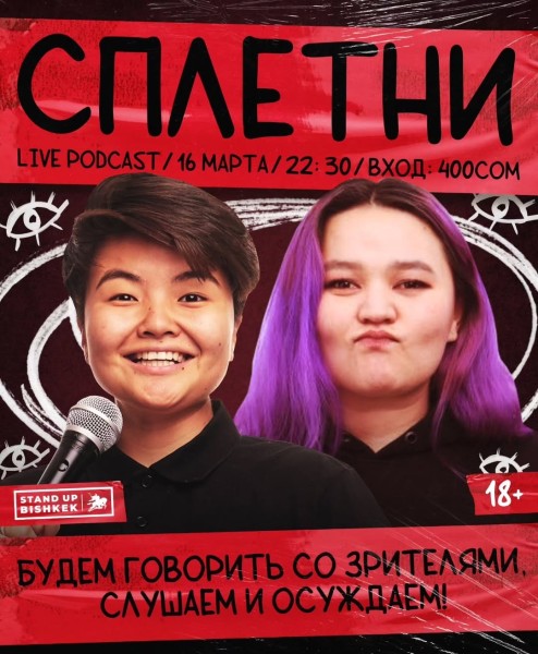 Stand Up: Сплетни | Бишкек 16.03.2025