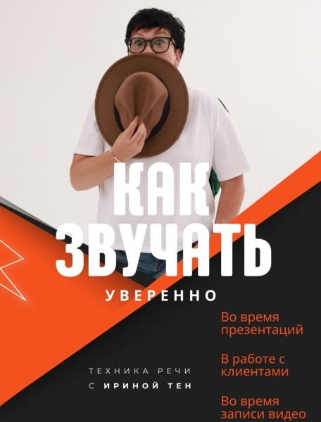 Курс по технике речи с Ириной Тен: "Как звучать уверенно?"