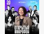 Stand Up: Открытый микрофон | Астана 20.03.2025