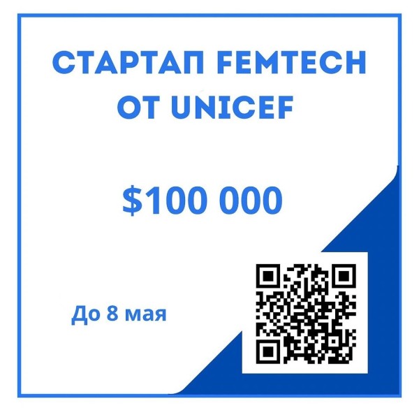 🌱 Глобальный конкурс для стартапов FemTech от UNICEF