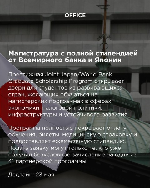 Магистратура с полной стипендией от Всемирного банка и Японии | Joint Japan/World Bank Graduate Scholarship Program 2025