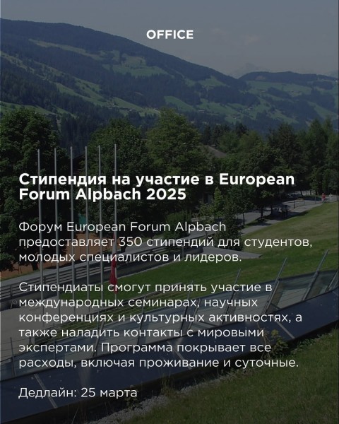  Стипендия на участие в European Forum Alpbach 2025