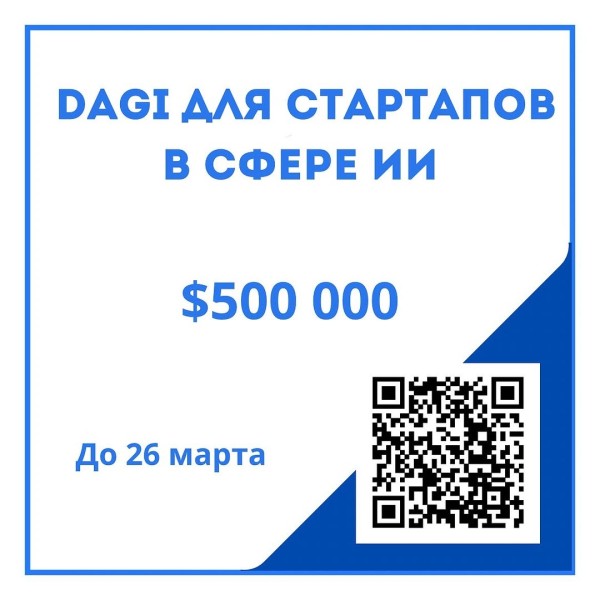 Акселератор dAGI для стартапов в сфере ИИ