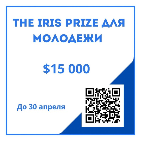 Iris Prize: Гранты для молодежных эко-проектов