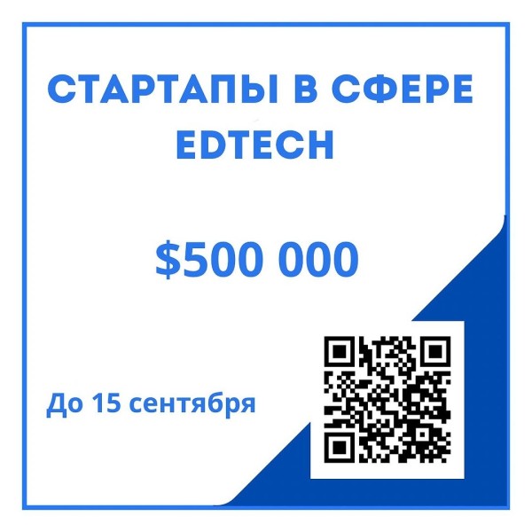 Глобальная премия для стартапов в сфере EdTech