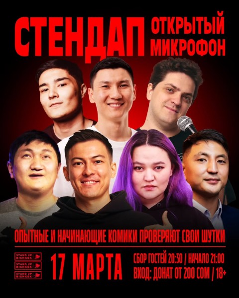 Stand Up: Открытый микрофон | Бишкек 17.03.2025