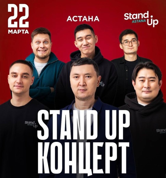 Stand Up: Концерт | Астана 22.03.2025