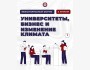 Международный форум «Университеты, бизнес и изменение климата. Территория ШОС»