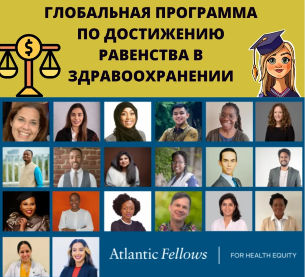 Международное образование: программа "Atlantic fellows for health equity" в США