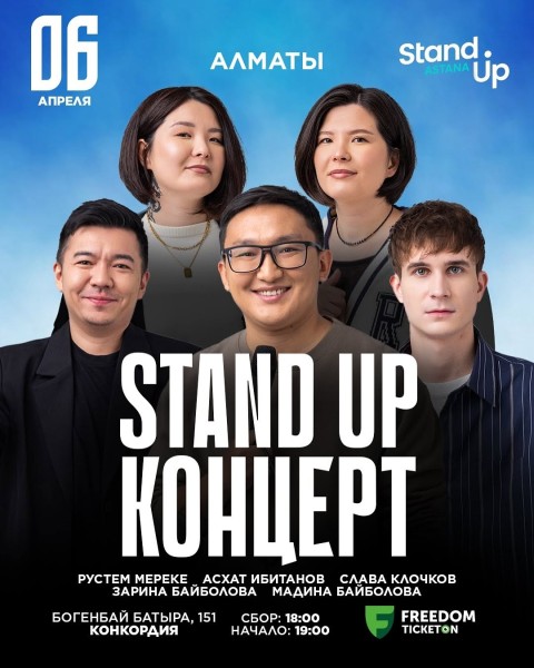 Stand up: Концерт | Астана 6.04.2025